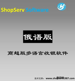 多語言商超俄語版超市收銀軟件 新零售POS銷售與進(jìn)銷存一體化解決方案