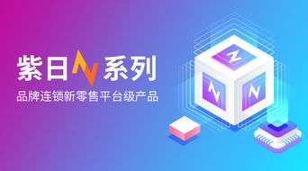 2020服裝新零售智慧升級 紫日軟件N系列重構消費新場景